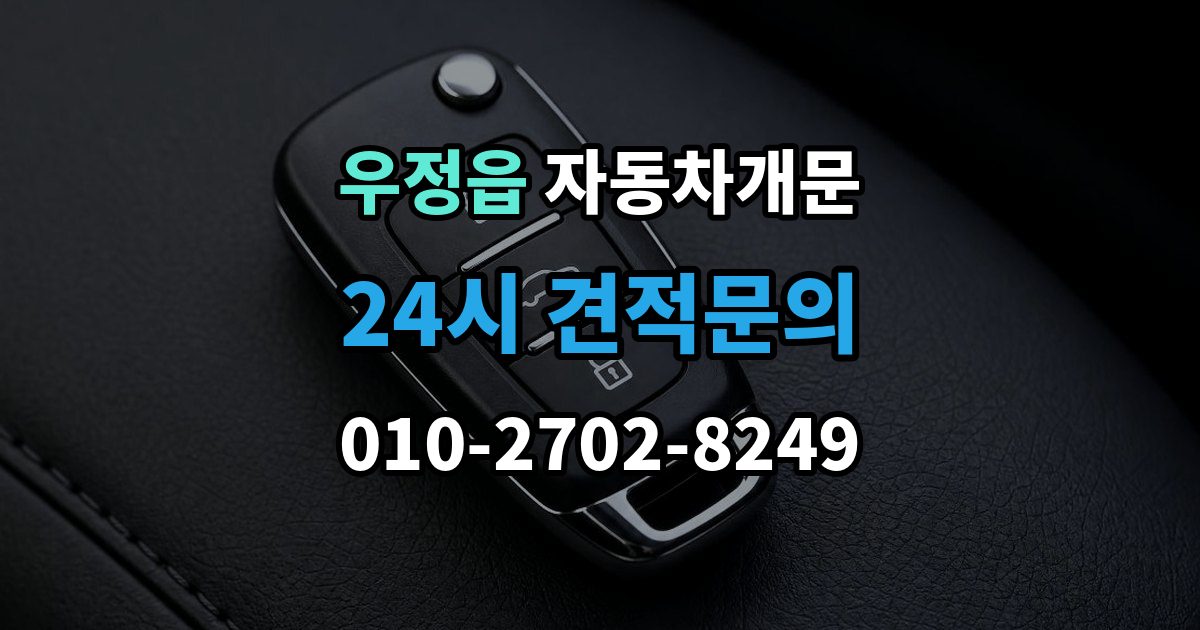 우정읍 차 문 잠겼을 때 출장 안내 - 고속도로 휴게소에서 잠겼을 때 대응