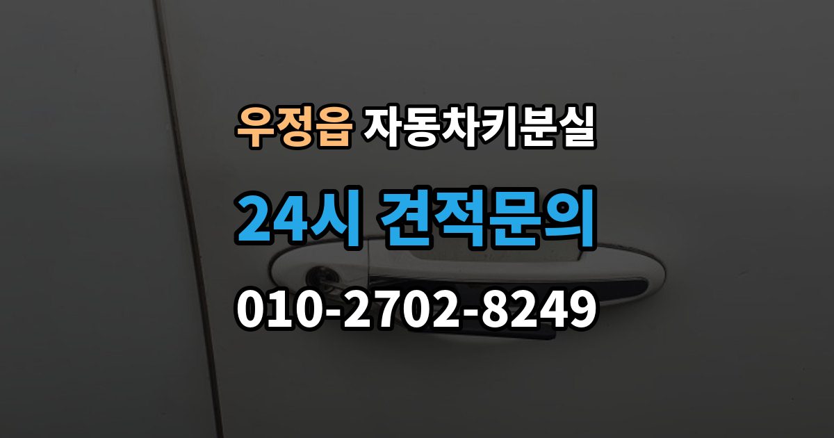 우정읍 차 키 잃어버렸을 때 출장 안내 - 예비키 없을 때 대처 순서