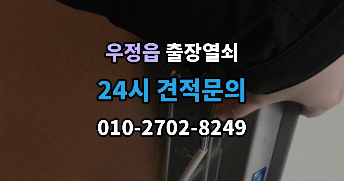 우정읍 출장 열쇠 출장 안내 - 현장 도착 전에 알려줄 정보