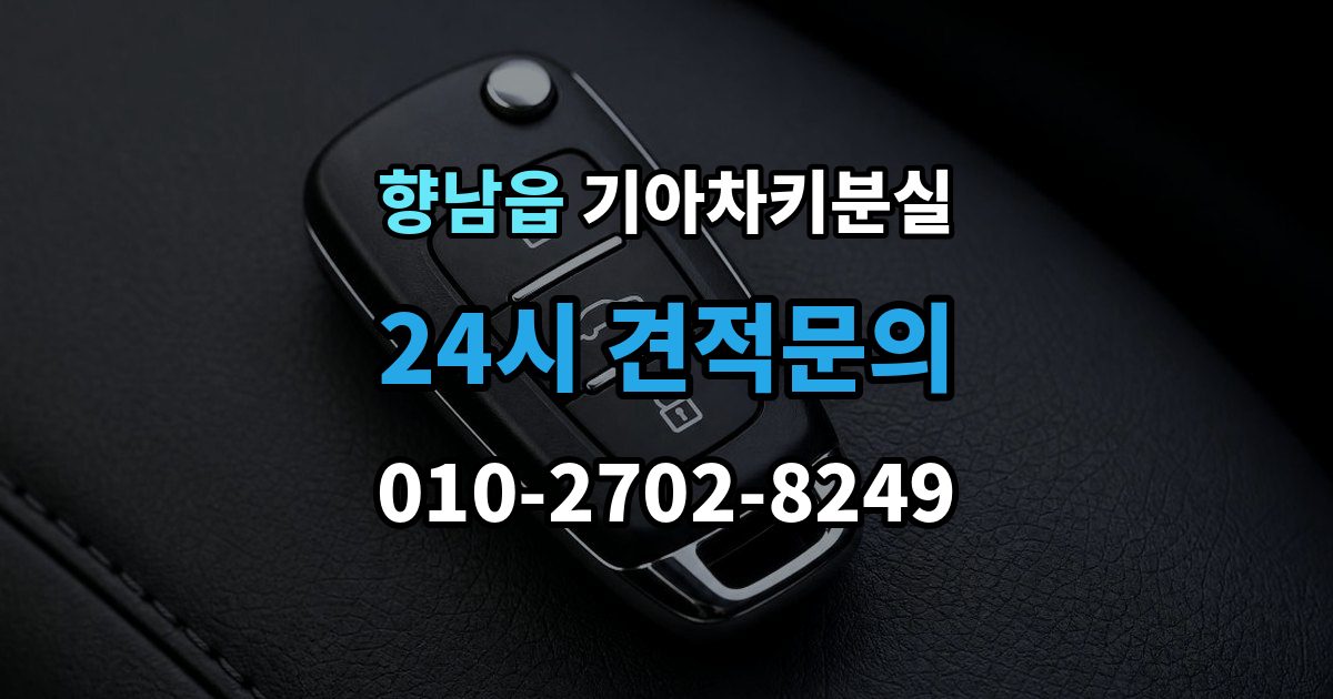 향남읍 기아 차키 분실 디지털키 연동 가능 범위와 제한 살펴보기