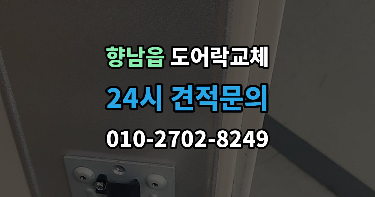 향남읍 도어락 교체 출장 안내 - 아파트 도어락 교체