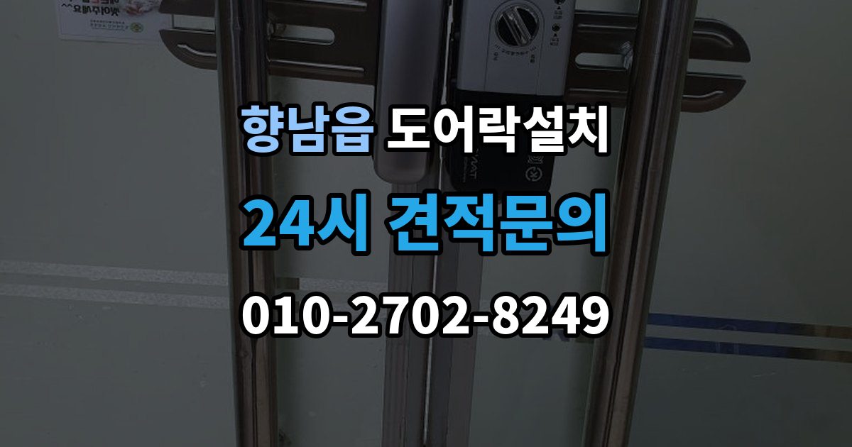향남읍 도어락 설치 현관에 물청소를 자주 하면 생기는 문제