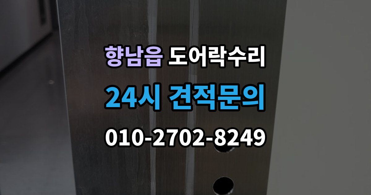 향남읍 도어락 수리 출장 안내 - 잠금이 흔들릴 때 문틀과 래치 점검하기