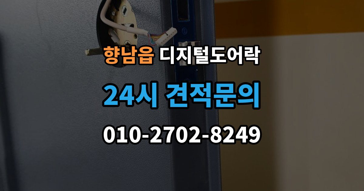 향남읍 디지털 도어락 출장 안내 - 사용자 정보 초기화가 필요한 경우 알아두기