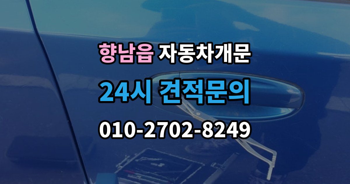 향남읍 자동차 문 잠김 출장 안내 - 잠금 상태를 스스로 점검하는 방법