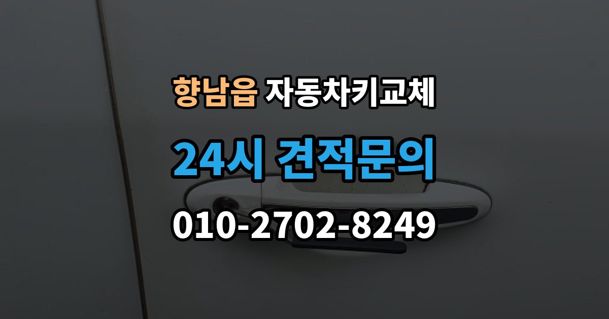 향남읍 자동차키 교체 출장 안내 - 연식별로 달라지는 대응 방식