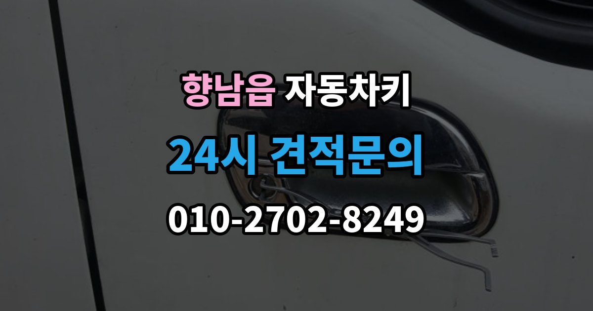 향남읍 자동차키 복제 시 등록 정보와 인증 절차 이해