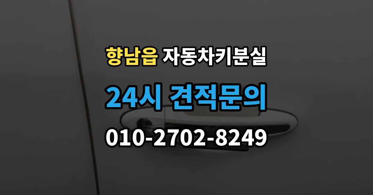 향남읍 차 키 잃어버렸을 때 출장 안내 - 스마트키와 일반키에 따라 달라지는 대응