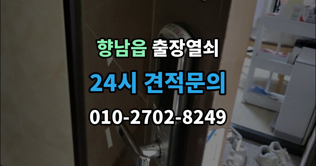 향남읍 출장 열쇠 출장 안내 - 급한 상황에서 확인할 기본 정보