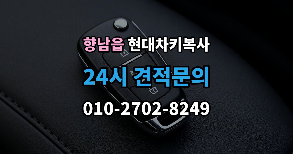 향남읍 현대 차키 복사 스마트키 배터리 이상과 신호 문제 구분법