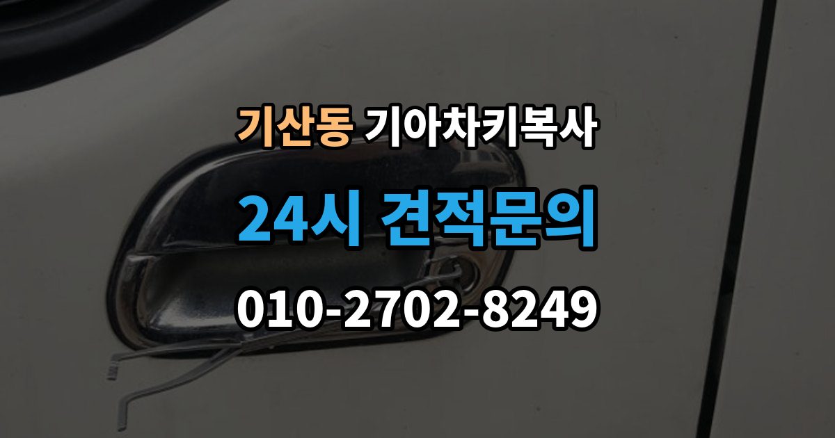 화성시 병점구 기산동 기아 차키 복사 키 모양만 같다고 안심하면 안 되는 이유