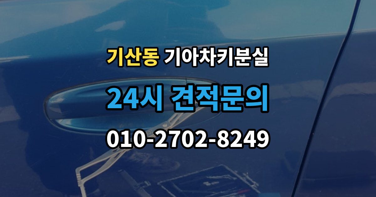 화성시 병점구 기산동 기아 차키 분실 차량 배터리와 키 배터리를 함께 봐야 하는 이유