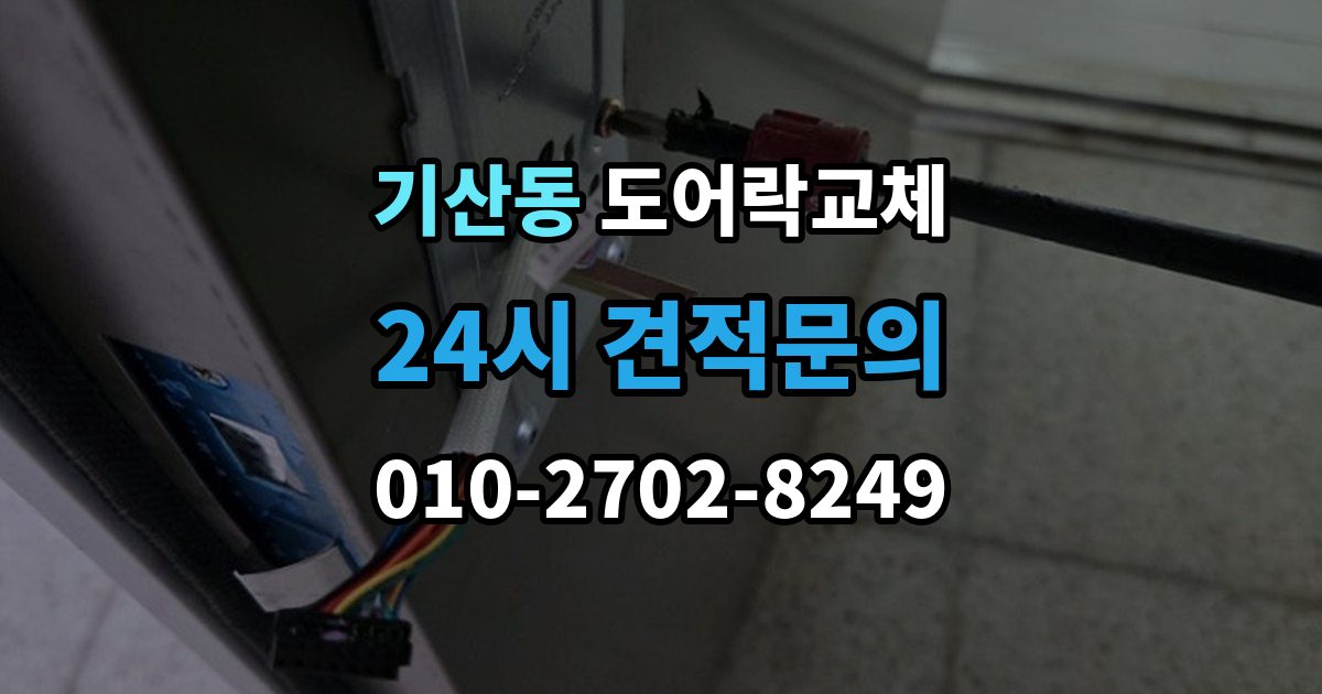 화성시 병점구 기산동 도어락 교체 비용
