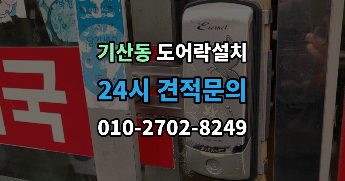 화성시 병점구 기산동 도어락 설치 출장 안내 - 비상전원 단자 사용법과 주의점