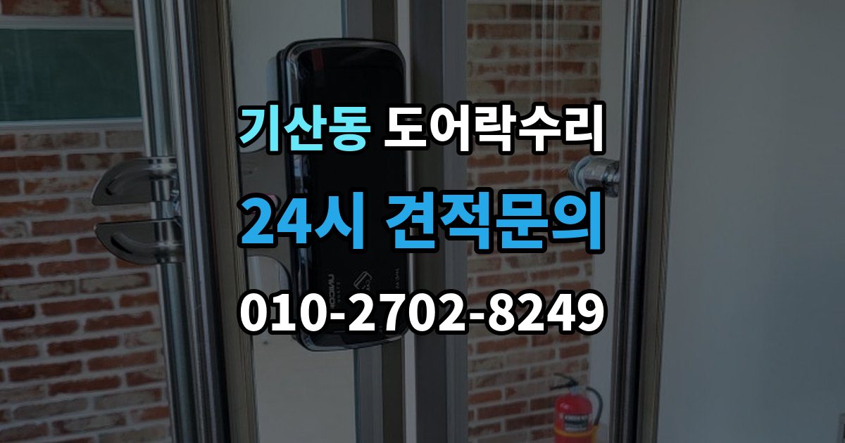 화성시 병점구 기산동 도어락 수리 출장 안내 - 충돌 손상 뒤 수리 범위를 판단하는 기준