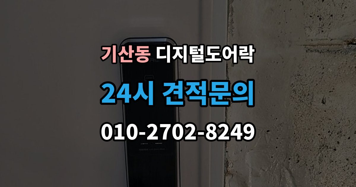 화성시 병점구 기산동 디지털 도어락 손잡이와 센서 위치가 맞지 않을 때 보는 점