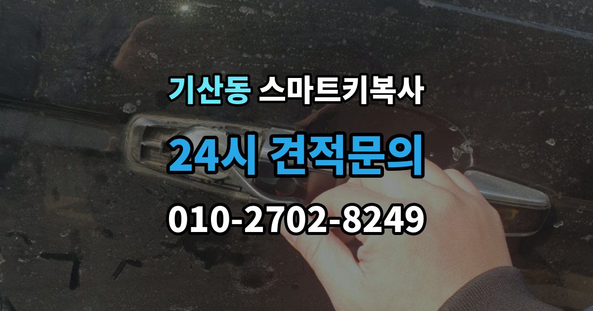화성시 병점구 기산동 스마트키 복사 키박스가 없어도 되는 조건