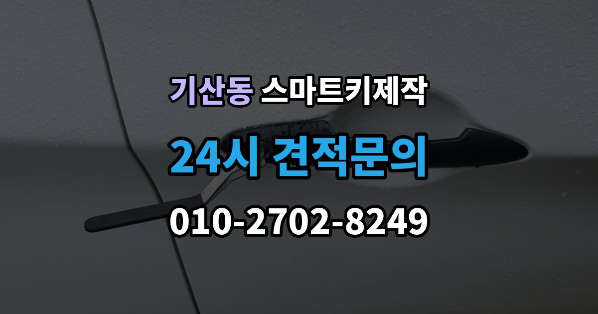화성시 병점구 기산동 스마트키 제작 출장 안내 - 이모빌라이저 신호가 맞지 않을 때 살펴볼 점