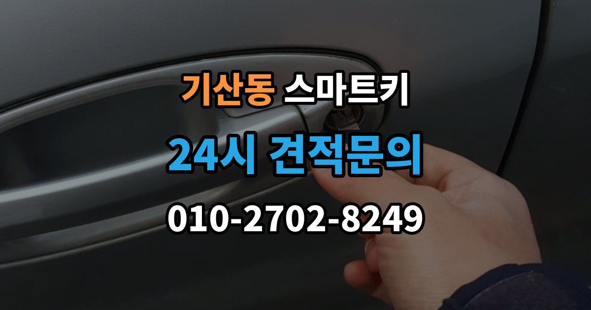 화성시 병점구 기산동 스마트키 출장 안내 - 사용 중 흔한 실수들