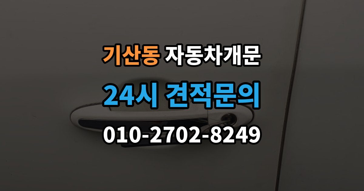 화성시 병점구 기산동 자동차 문 잠김 출장 안내 - 긴급출동 서비스와 비교했을 때 차이