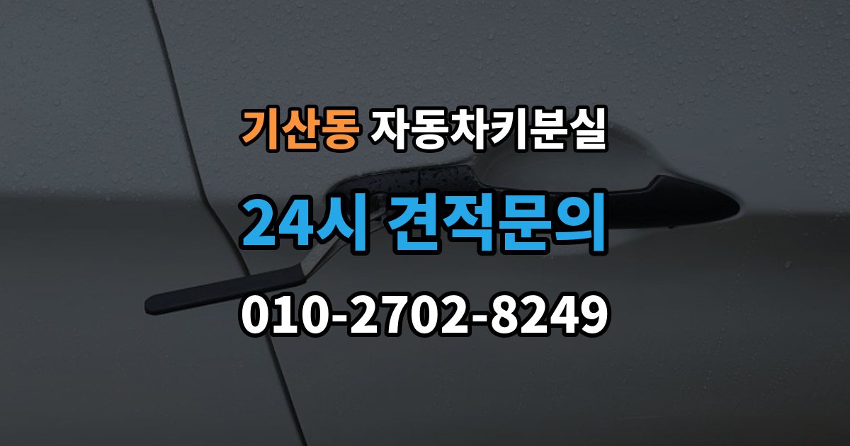 화성시 병점구 기산동 자동차키 분실 출장 안내 - 차량서류 없이 진행하기 어려운 이유