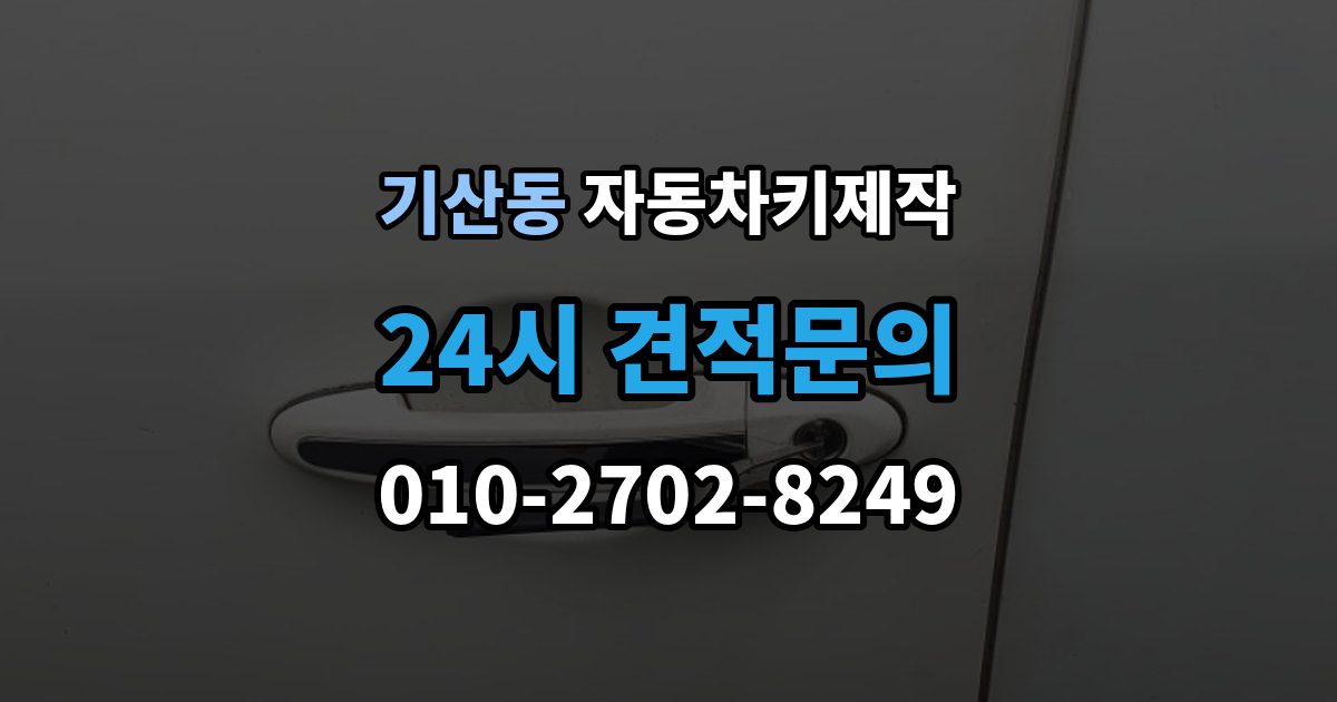 화성시 병점구 기산동 자동차키 제작 출장 안내 - 비상키만 있을 때 시동 확인이 중요한 이유