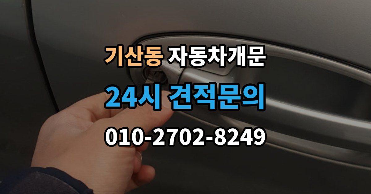 화성시 병점구 기산동 차 문 잠겼을 때 출장 안내 - 문은 열려도 시동이 안 걸릴 때 구분법