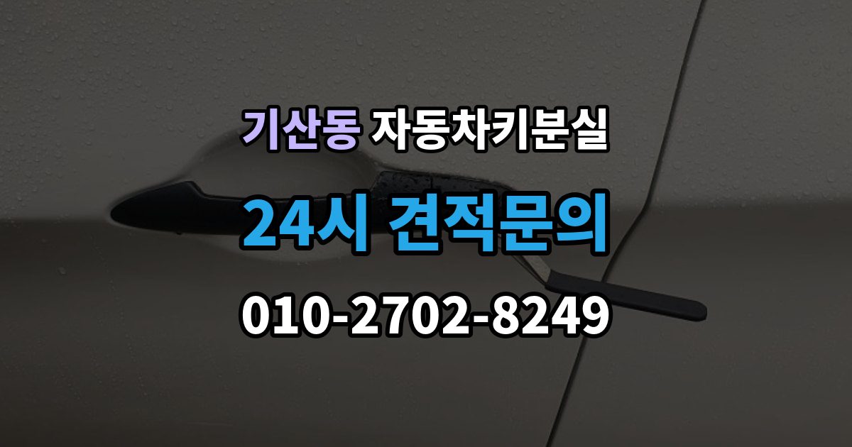 화성시 병점구 기산동 차 키 잃어버렸을 때 택시에 두고 내렸을 때 확인할 것