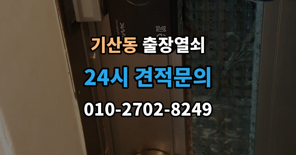 화성시 병점구 기산동 출장 열쇠 출장 안내 - 비용이 달라지는 조건을 먼저 살펴보는 이유