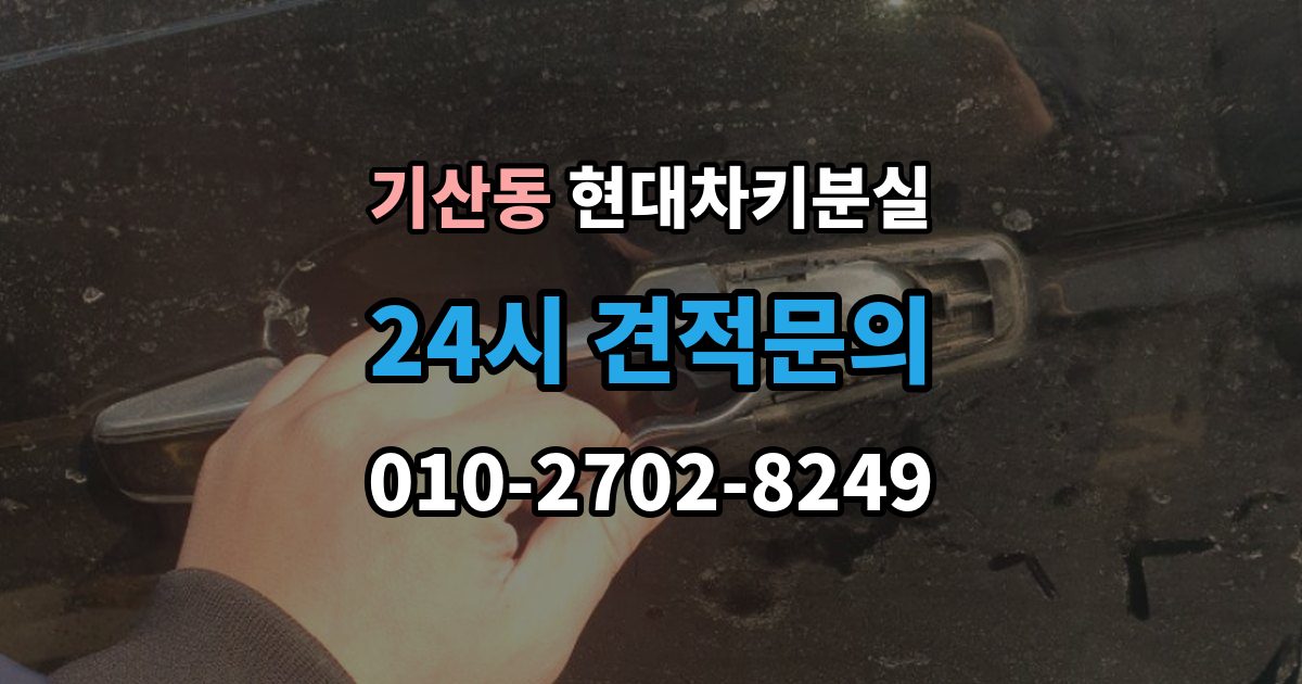 화성시 병점구 기산동 현대 차키 분실 찾은 뒤에도 재등록이 필요한 경우