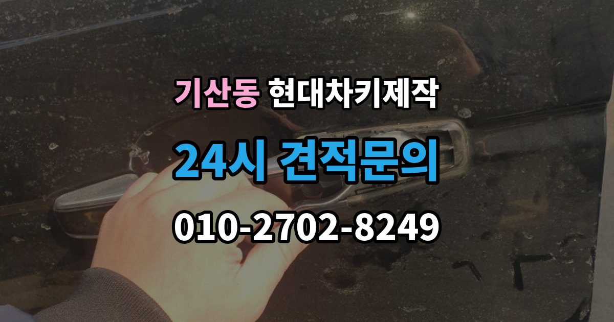 화성시 병점구 기산동 현대 차키 제작 차종별 키 하우징 차이 살펴보기