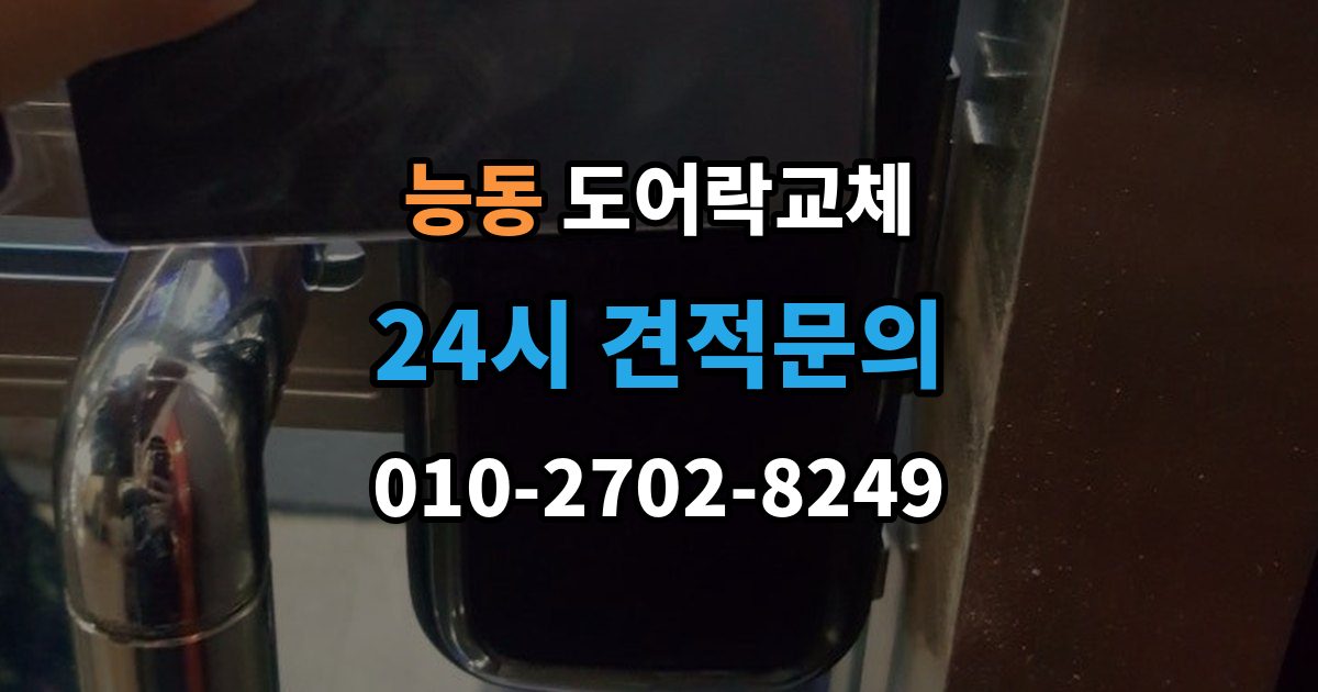 화성시 병점구 능동 도어락 교체 출장 안내 - 현관문 도어락 교체