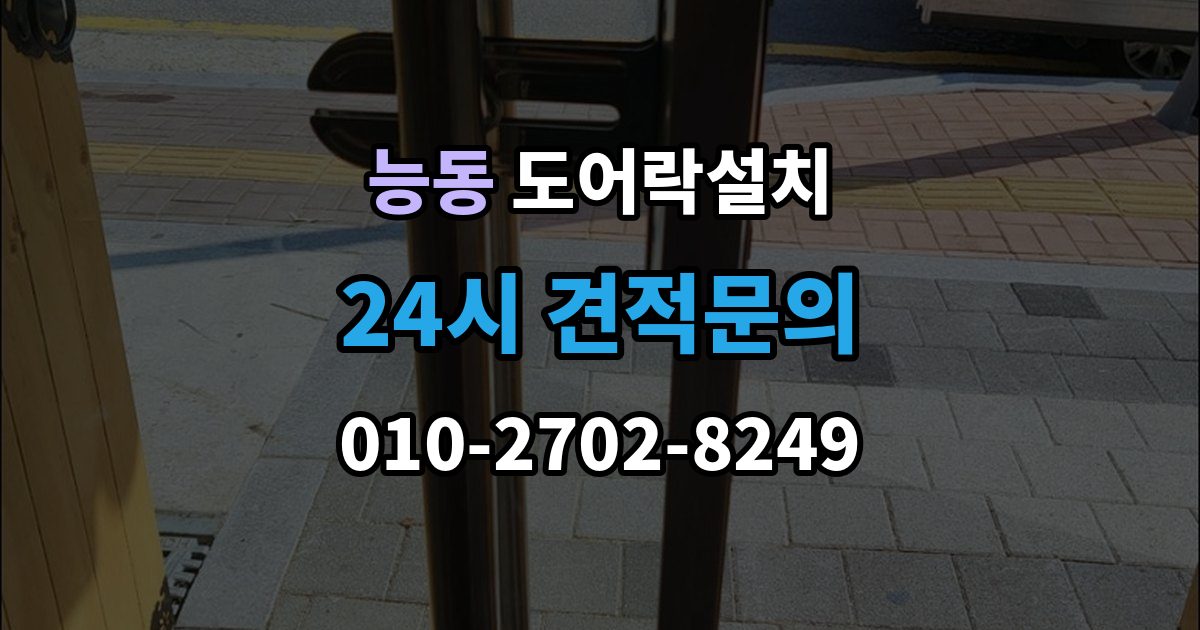 화성시 병점구 능동 도어락 설치 도어락만 바꿨는데도 잠금이 불안정한 이유