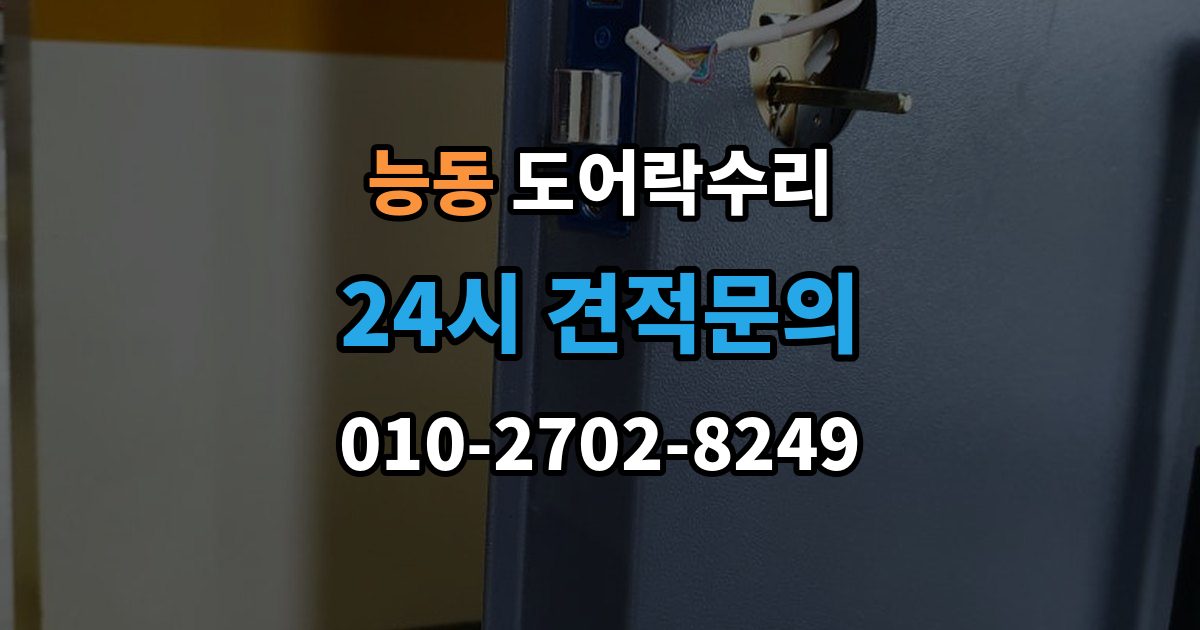 화성시 병점구 능동 도어락 수리 출입 내역이 맞지 않을 때 함께 보는 상태