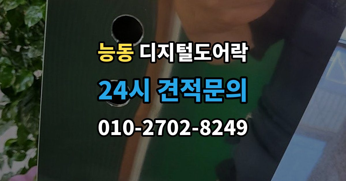 화성시 병점구 능동 디지털 도어락 번호키를 주로 쓰는 구성과 카드키 병행의 차이