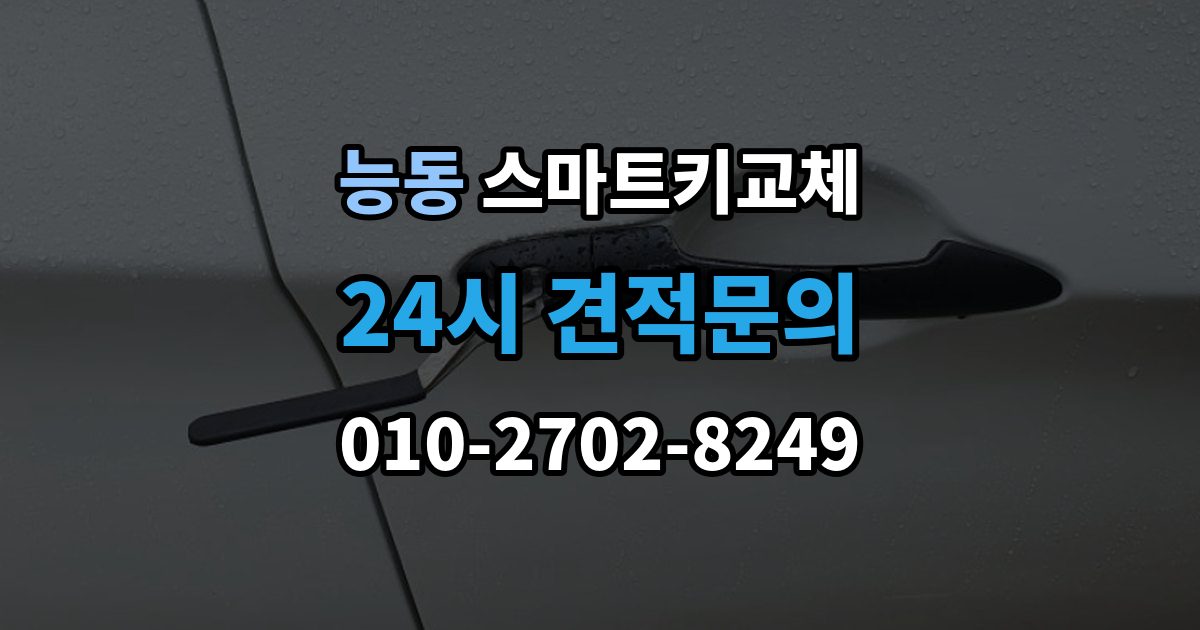 화성시 병점구 능동 스마트키 교체 출장 안내 - 차키 사진 없이 대응해야 할 때도 제작 가능한지