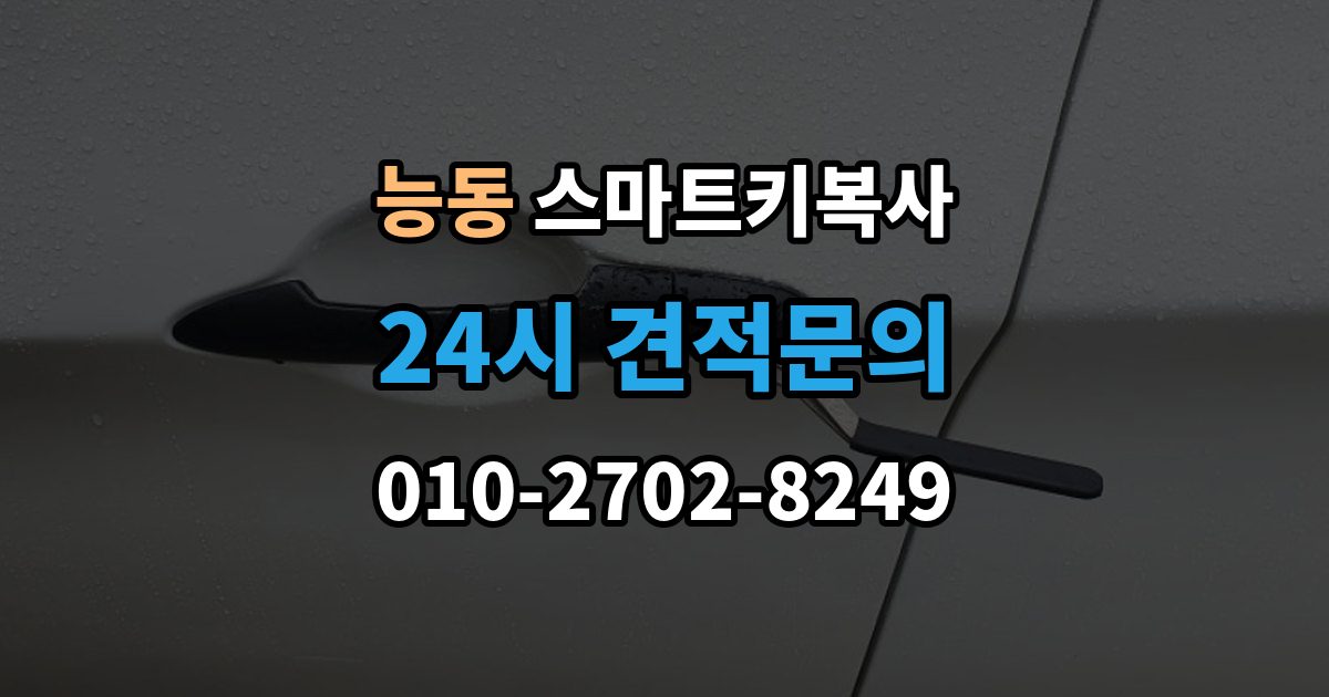화성시 병점구 능동 스마트키 복사 출장 안내 - 스마트폰 키와 비교해 보는 편의성 차이