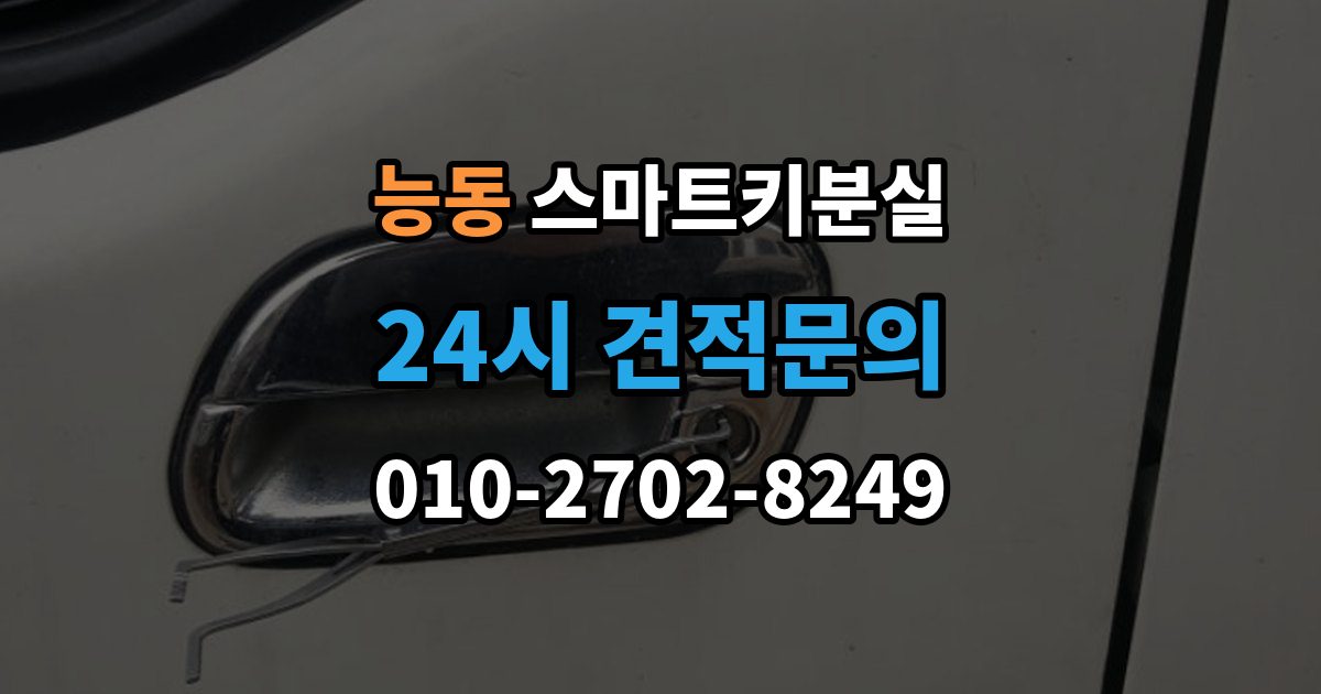 화성시 병점구 능동 스마트키 분실 출장 안내 - 버튼 반응이 둔할 때 점검할 항목