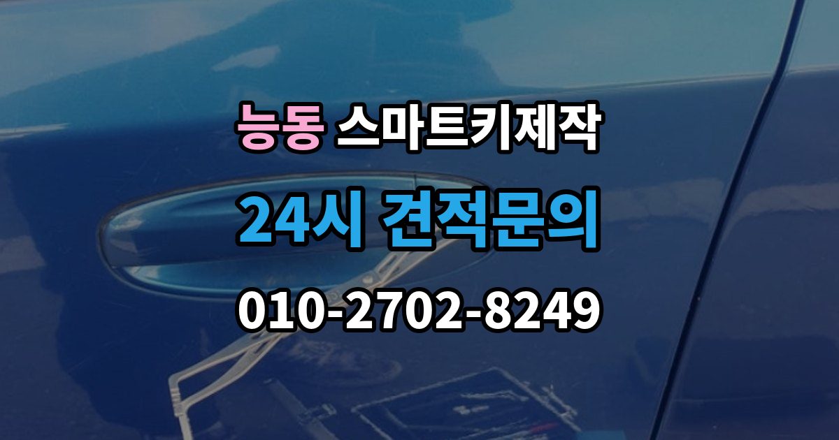 화성시 병점구 능동 스마트키 제작 신규 등록 전 알아두면 좋은 복제 방식 차이
