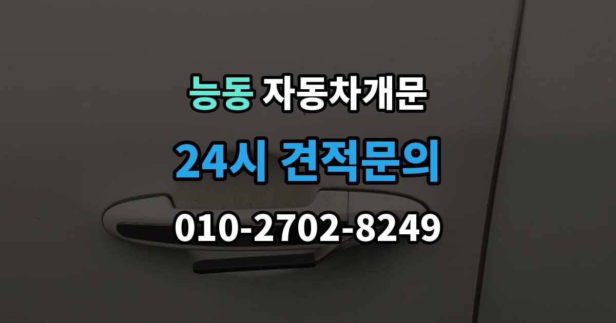 화성시 병점구 능동 자동차 문 잠김 출장 안내 - 출장 비용이 궁금할 때 확인할 항목