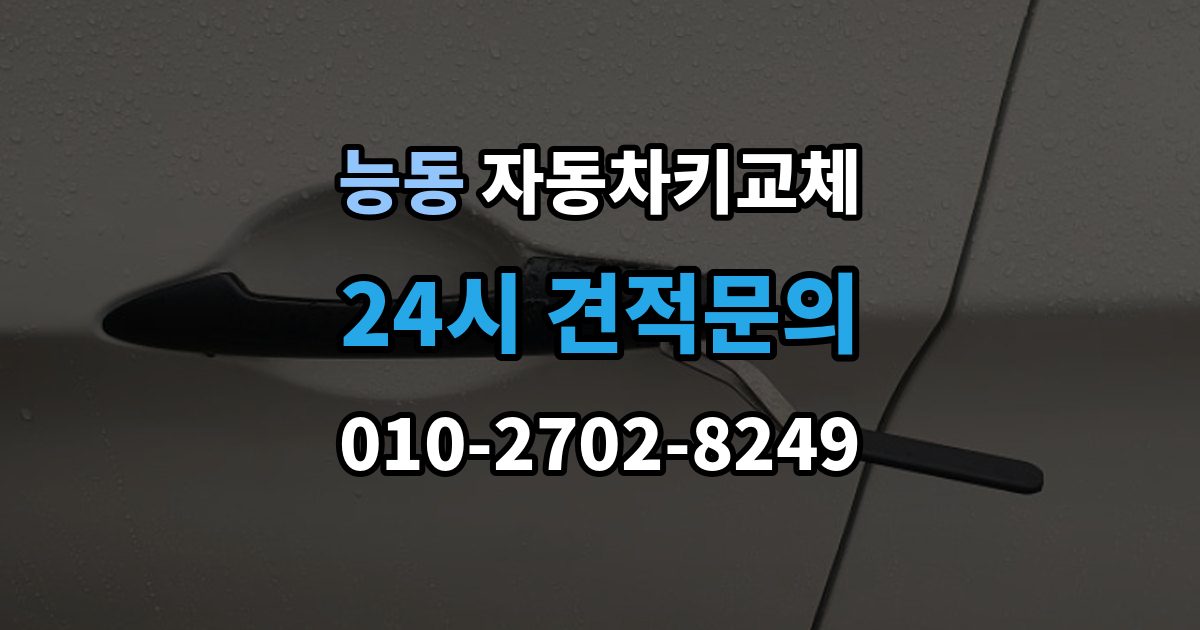 화성시 병점구 능동 자동차키 교체 새 키 등록이 필요한 이유