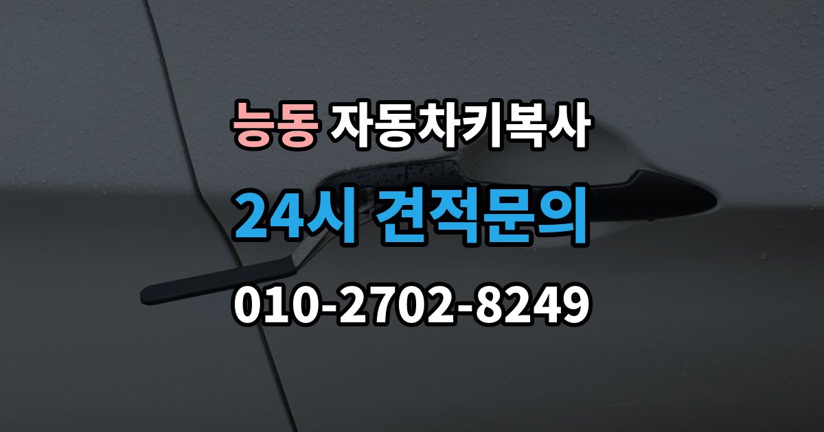 화성시 병점구 능동 자동차키 복사 출동 서비스로 문을 여는 작업 흐름