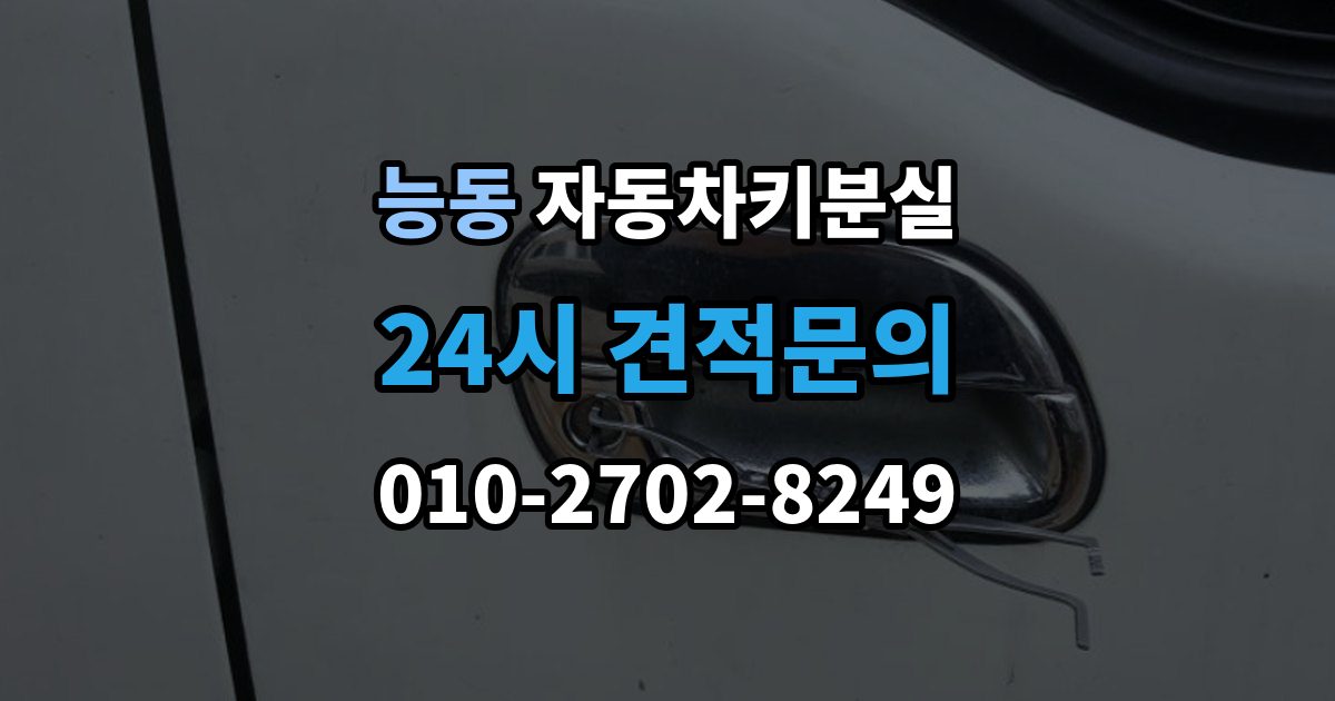화성시 병점구 능동 자동차키 분실 새 키 등록이 필요한 이유