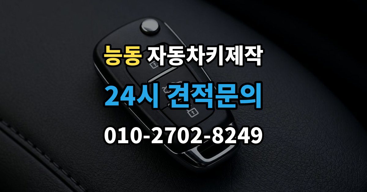 화성시 병점구 능동 자동차키 제작 출장 안내 - 키 코드와 차량 정보가 필요한 이유