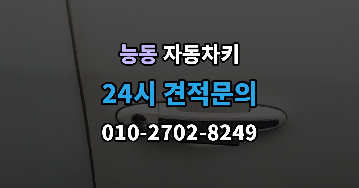 화성시 병점구 능동 자동차키 복제 과정에서 보안 등록을 확인하는 이유