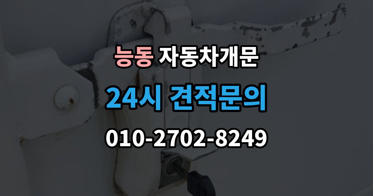 화성시 병점구 능동 차 문 잠겼을 때 출장 안내 - 차량 손상 없이 진행되는지 확인하는 기준