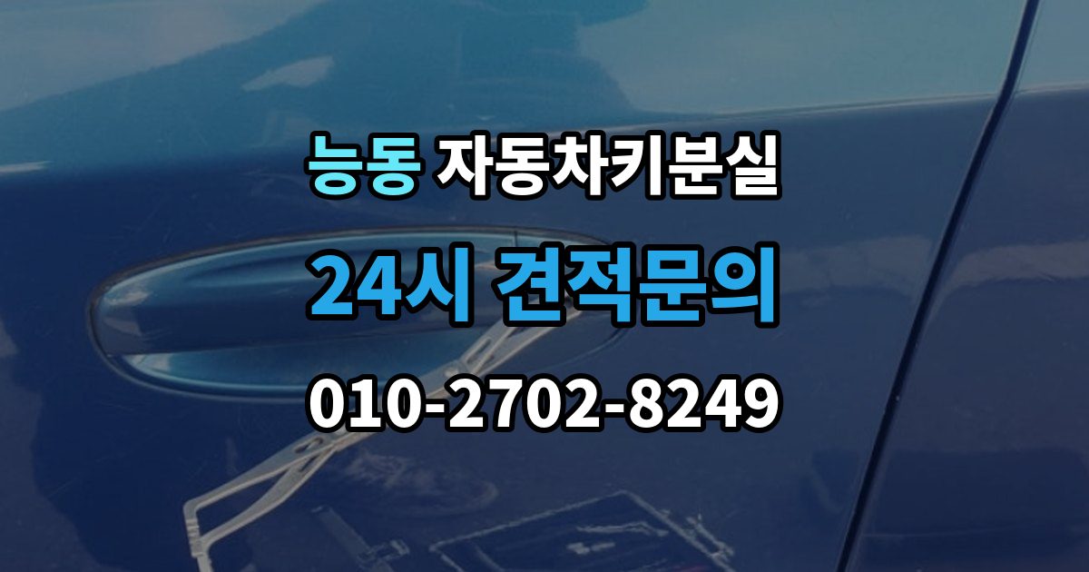 화성시 병점구 능동 차 키 잃어버렸을 때 출장 안내 - 분실 신고와 열쇠 재발급 중 먼저 할 일