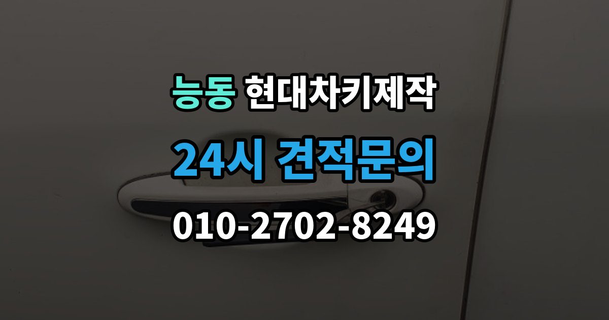 화성시 병점구 능동 현대 차키 제작 작업 전 서류 미비로 지연되는 경우