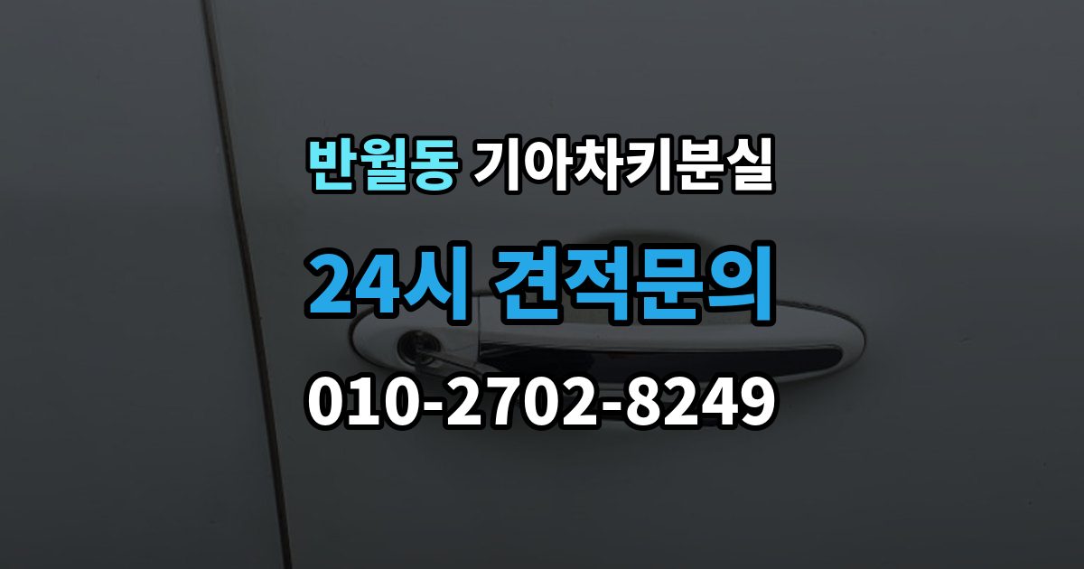 화성시 병점구 반월동 기아 차키 분실 출장 안내 - 정품 키와 호환 키를 구분하는 기준
