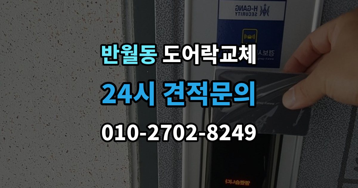 화성시 병점구 반월동 도어락 교체 출장 안내 - 아파트 도어락 교체